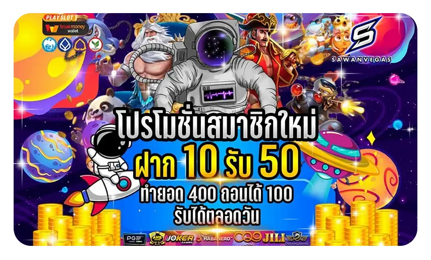 sawanvegas โปรโมชั่น